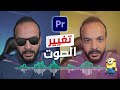 تأثير سحري لتغيير الأصوات فى برنامج البريمير                                      