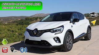 Замена магнитолы на Renault Kaptur