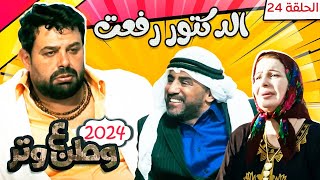 مسلسل وطن ع وتر 2024 - الدكتور رفعت - الحلقة 24