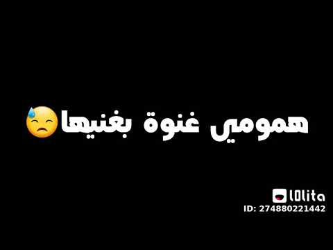 همومي غنوة بغنيها 