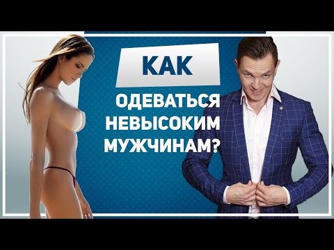 Как одеваться невысоким мужчинам. Как одеваться мужчине невысокого роста