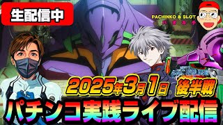 【パチンコ実践生配信】3月初戦も朝イチから全ツッパ覚悟で勝負！（2025-03-01 後半戦）
