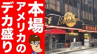 地元民もビビる！アメリカのデカ盛りメニューにチャレンジ！