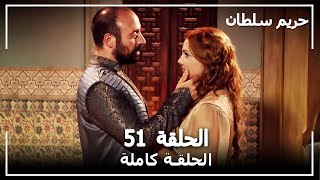 حريم السلطان - الحلقة 51 (Harem Sultan)