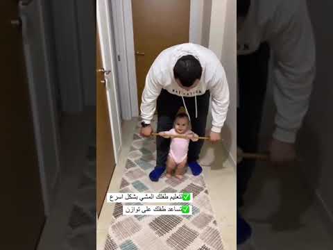 لتعليم طفلك المشي بسهوله