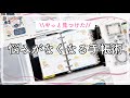 【手帳の中身】システム手帳ミニ6サイズのセットアップ｜悩みがなくなる手帳の書き方｜ダイソーの付箋活用法｜手帳術｜デイリーリフィル