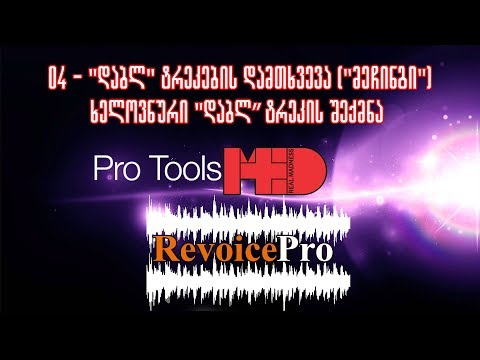 pro tools ქართულად - 04 დაბლ ტრეკების დამთხვევა (მეჩინგი)