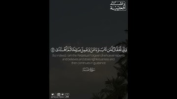 ﴿وإني لغفار لمن تاب وآمن وعمل صالحا ثم اهتدى﴾ | القارئ: راشد الحليبة