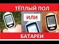 Перегрев тела...Тёплый пол или Батареи - что лучше? // что это значит?!