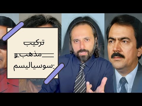 ترکیب مذهب و سوسیالیسم