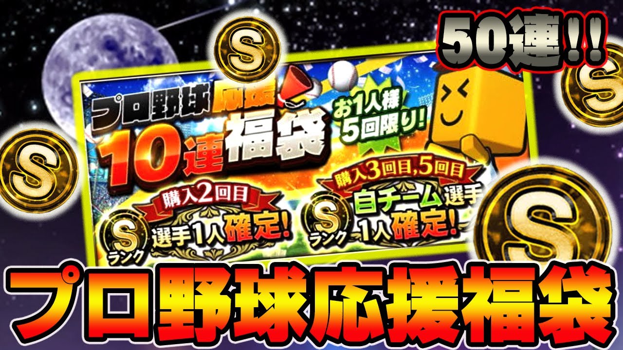 プロスピa プロ野球応援福袋ガチャ来たり 50連でsランクザクザク いま熱いチームはどこだ プロ野球スピリッツa Youtube