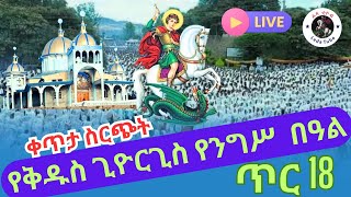 🔴 ቀጥታ 🔴 Live || የንግሥ በዓል || ጥር 18/2016|| የሊቀ ሰማዕታት የቅዱስ ጊዮርጊስ ዓመታዊ መታሰቢያ በዓል   ከገርጂ ቅዱስ ጊዮርጊስ