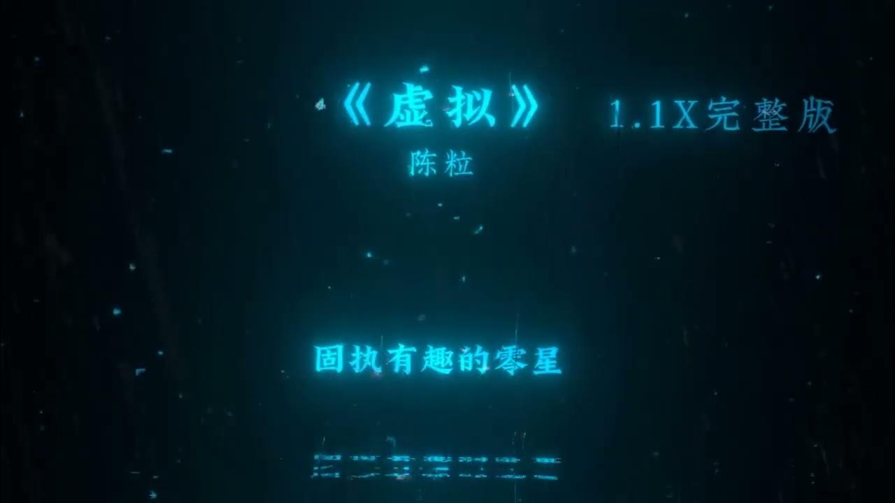 《虚拟》- 陈粒『你是我未曾拥有无法捕捉的亲昵』1.1x (加速版)【动态歌词】 《虚拟》- 陈粒『你是我未曾拥有无法捕捉的亲昵』1.1x (加速版)【动态歌词】