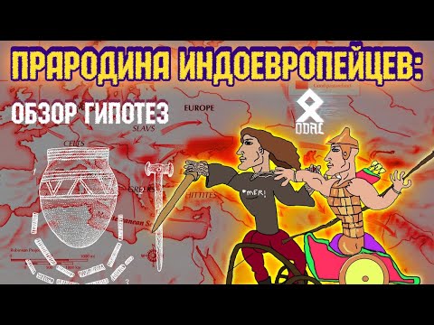 Прародина индоевропейцев: обзор гипотез