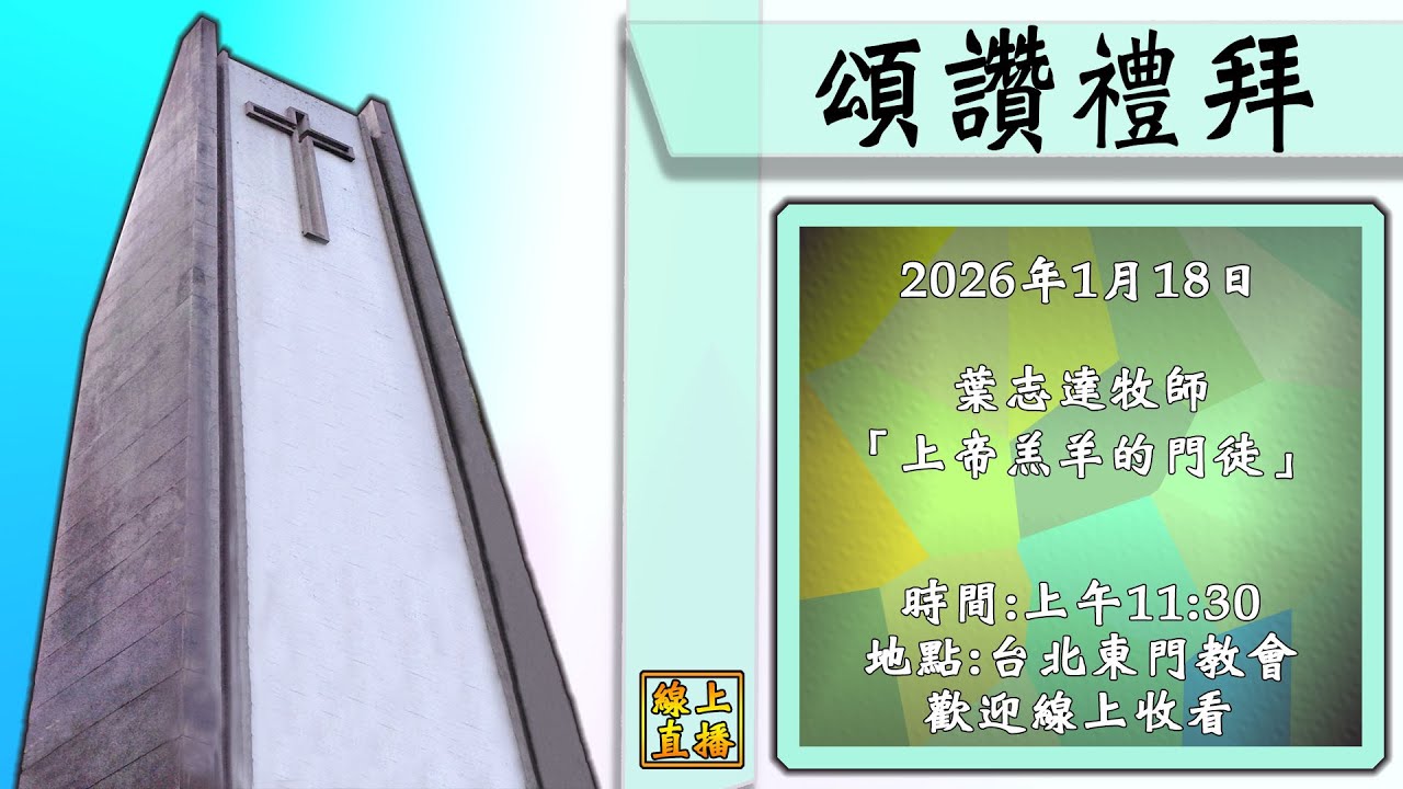 2026年1月18日  頌讚禮拜 上帝羔羊的門徒   葉志達牧師