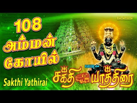 108 Amman Darisanam | Sakthi Yathirai | Full Audio