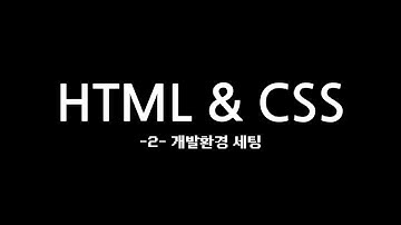 -2편- HTML CSS 왕초보 기초 기본 강좌 개발환경세팅 (웹개발 기초, 왕초보, 비전공자, 경험x, 100억).with CLOVA Dubbing