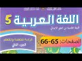 كراسة اللغة العربية المستوى الخامس ص 65 66