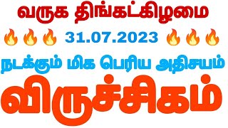 Viruchigam ராசிக்கு நாளை முதல் நல்ல நேரம் ஆரம்பம்  | Viruchigam rasi in tamil