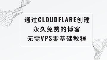 【无需VPS创建免费的博客】通过Cloudflare的workers创建搭建一个带后台管理的blog，无需购买VPS，不怕被攻击，完全开源免费，手把手演示如何创建设置并绑定自己的域名