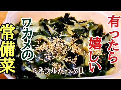 これは絶対覚えておいた方が良い❗わかめの常備菜の作り方!