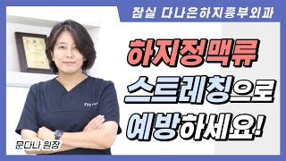 하지정맥류 스트레칭으로 예방하세요! 3분만 ㅣ하지정맥류치료