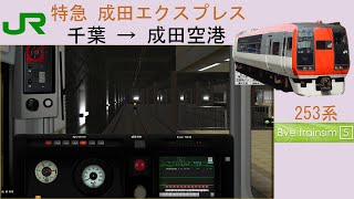 [253系][Bve5]JR 特急成田エクスプレス(千葉 → 成田空港)# 126