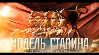Модель Сталина: Слагаемые успеха Модель Сталина: Слагаемые успеха