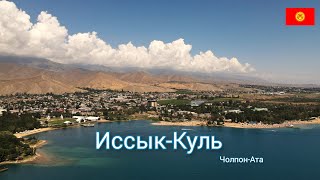 Иссык-Куль Чолпон-Ата, Кыргызстан 2023 | Issyk-Кul