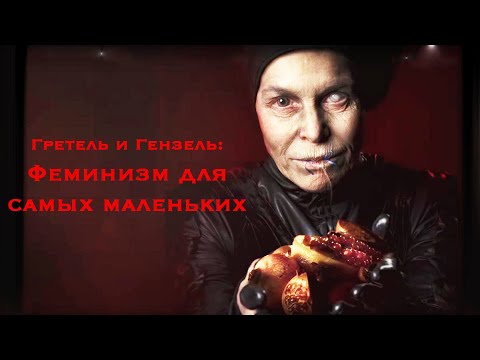 ФЕМИНИЗМ ДЛЯ САМЫХ МАЛЕНЬКИХ - Гретель и Гензель