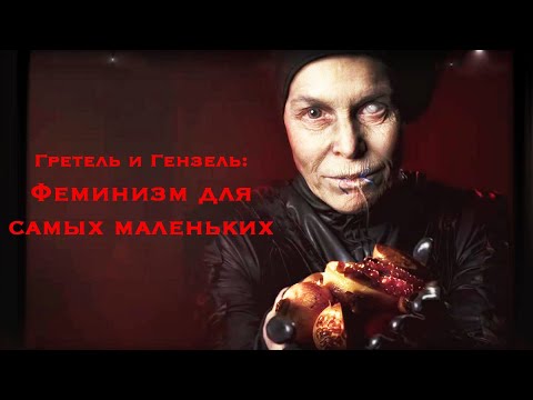 Феминизм Для Самых Маленьких - Гретель И Гензель