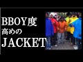 【ストリートファッション】BBOY度高めのジャケット