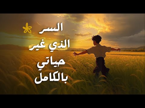 سر تحقيق المعجزات الذي غي ر حياتي 180 درجة