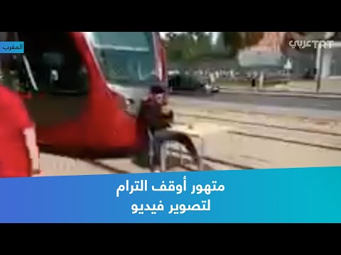 متهور أوقف الترام لتصوير فيديو