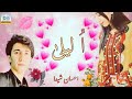O Laila ا لیلی احسان شیدا Ehsan Sheida Ehsansheida Olaila Laila DiscoveryBalochistan 