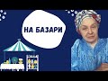 Базар-вічна тема . Його можна або любити , або не любити , але зовсім байдужим він вас не залишить😄