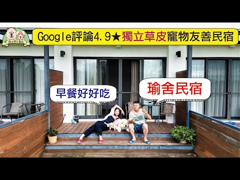 【寵物民宿】Google評價4.9⭐️超優質寵物友善民宿 獨立草皮 加大尺寸超舒服床 超美味早餐 - 瑜舍民宿