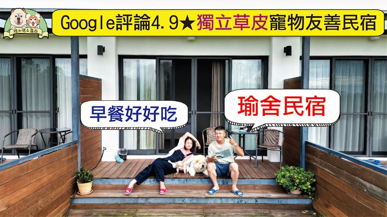 【寵物民宿】Google評價4.9⭐️超優質寵物友善民宿 獨立草皮 加大尺寸超舒服床 超美味早餐 - 瑜舍民宿