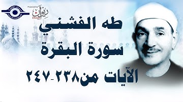 الشيخ طه الفشني - سورة البقرة (مُجوَّد) من [الآية ٢٣٨-٢٤٧]