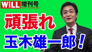 【安積明子】頑張れ？玉木雄一郎！【WiLL増刊号＃439】