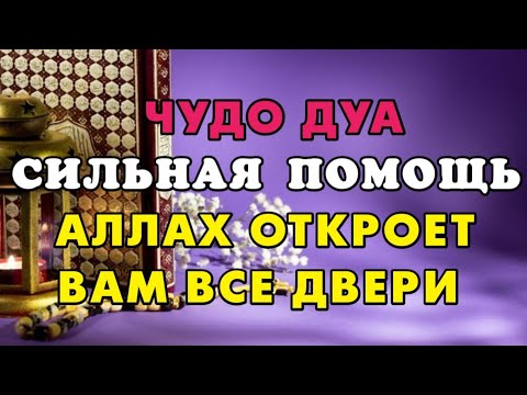 ЧУДО ДУА СИЛЬНАЯ ПОМОЩЬ АЛЛАХ ОТКРОЕТ ВАМ ВСЕ ДВЕРИ