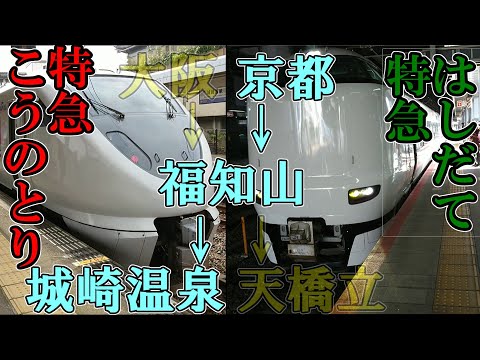 京都から城崎温泉　特急はしだてと特急こうのとりに乗ってみた