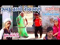 ઝમકુ હાલી રીહામણે | comedian Vipul | gujarati comedy