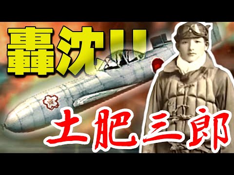 「土肥三郎」桜花神雷部隊・・・桜花でアメリカ駆逐艦を真っ二つに轟沈！！（神風特別攻撃隊）