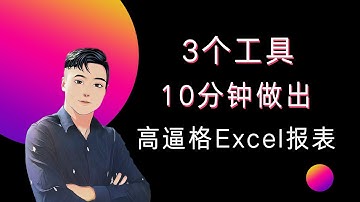 10分钟做出高逼格可视化Excel报表的3个工具！！#ChatGPT #Excel