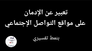 تعبير عن الإدمان على مواقع التواصل الاجتماعي