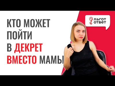 Можно ли оформить декрет на бабушку?