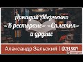 Аркадий Аверченко - В ресторане. Сплетня. Пропавшая калоша Доббльса. Друг. | Чтение рассказов