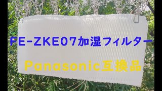 『FE-ZKE07加湿フィルター』Panasonic互換品、フィルター交換で完全復活！【コスパが高い！】