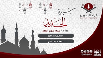 القارئ علي صلاح العمر | سورة الحديد | 1441 هـ - مملكة البحرين